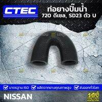 ( โปรโมชั่น++) คุ้มค่า CTEC ท่อยางปั๊มน้ำ NISSAN 720 ดีเซล, SD23 ตัว U 720 ดีเซล, เอสดี23 *รูใน 24.5 ราคาสุดคุ้ม อะไหล่ ปั๊ม น้ำ อะไหล่ ปั๊ม ชัก อะไหล่ ปั๊ม อะไหล่ มอเตอร์ ปั๊ม น้ำ