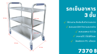 รถเข็นอาหาร 3 ชั้น สแตนเลส 304