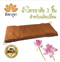 ผ้าไตรอาศัย 9 ขันธ์ 1.90 ม. ผ้ามัสลิน สีราชนิยมเข้ม