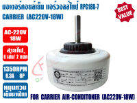 แคเรียร์ มอเตอร์คอยล์เย็น แอร์วอลล์ไทป์ ทดแทน แคเรียร์ CARRIER รุ่น RPG18B-7 ไฟ AC220V 18W หมุนทวนเข็มนาฬิกา