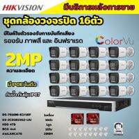 Hikvision ชุดกล้องวงจรปิด16ตัว รุ่น DS-2CD1023G2-LIU มีไมค์ในตัว ภาพสี24ชม.ระบบPOE ภาพคมชัด ไม่ต้องเดินสายไฟ ติดตั้งง่าย