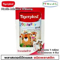 TIGERPLAST Zoo Party Plastic Adhesive Dressing พลาสเตอร์ปิดแผล ชนิดพลาสติก ซูปาร์ตี้ ไทเกอร์พลาส กล่อง 80 ชิ้น