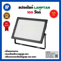 สปอตไลท์ สปอตไลท์ภายนอก สปอตไลท์แอลอีดี LED LAMPTAN TOUGH 100 วัตต์ DAYLIGHT สีดำ