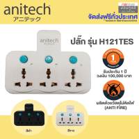 Anitech ปลั๊กพ่วง ปลั๊กไฟต่อพ่วง เพิ่มช่องปลั๊ก ขยายช่องปลั๊ก ปลั๊กไฟอย่างดี ปลั๊กไร้สาย รุ่น H121TES 2500W / 10A ประกัน1ปี วงเงินประกัน 1 แสน