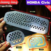 แผ่นปิดกันหนู เข้าช่องแอร์ Honda Civic สแตนเลส เกรด 304