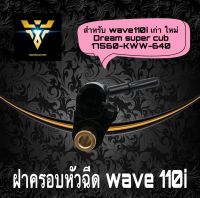 ฝาครอบหัวฉีด เกรด A รางหัวฉีด WAVE-110I-2019 / DREAM-110I -2011 / SUPERCUP-2016 (17560-KWW-640)