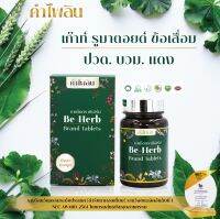 ? คำไพลิน Be-Herb ? สมุนไพร สำหรับผู้มีปัญหา ปวดข้อ เนื่องจาก เก๊าท์ กรดยูริคสูง ? บรรเทา อาการปวดเก๊าต์ ?