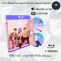 Bluray ซีรีส์เกาหลี ปาฎิหาริย์รักท้าฝัน Miracle : 2 แผ่นจบ (พากย์ไทย+ซับไทย) (FullHD 1080p)