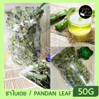 SDS Shop12 เตยหอม อบแห้ง Pandan Leaf (50กรัม) ใบเตยอบแห้ง ใบเตยหอม ชาใบเตย ผลไม้แห้ง