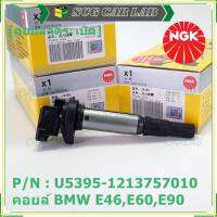 *** คุณภาพ สินค้าใหม่ แบรน์ NGK*** เบอร์ 1 ระบบไฟรถยนต์  คอยส์ ซิ่ง NGK (U5395) สำหรับ รถ MINI BMW R55 R56 R57 R60 F10  Part No.12137575010