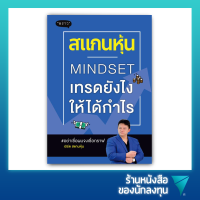 สแกนหุ้น Mindset เทรดยังไงให้ได้กำไร