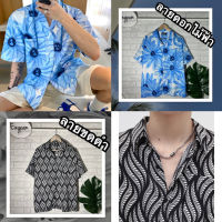 (รวม32ลายฮิต)เสื้อฮาวาย เสื้อเชิ้ตสไตล์เกาหลี  เสื้อเชิ้ตผู้ชาย Hawaii style korea งานร้านตัดเองนำเทรน