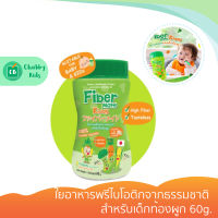 Fibermate KIddy ใยอาหารพรีไบโอติกจากธรรมชาติ สำหรับเด็กท้องผูก 60g.