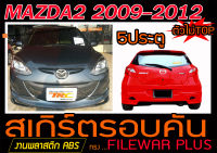 MAZDA2 2009-2012 5ประตู(ตัวไม่TOP) สเกิร์ตรอบคัน รอบคัน ทรงFILEWAR PLUS พลาสติกABS(ไม่ได้ทำสี)