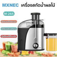 เครื่องคั้นน้ำผลไม้ เครื่องสกัดน้ำผลไม้ที่คั้นน้ำผลไม้ Automatic Multifunction Juicer MXNEC M265 มัลติฟังก์ชั่น แยกกาก เครื่องคั้นน้ำผลไม้