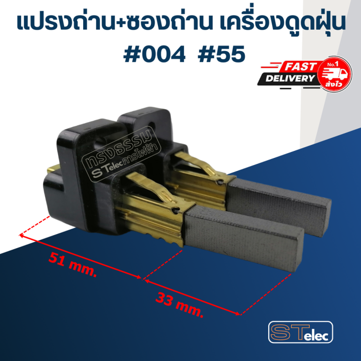 แปรงถ่าน-ซองถ่าน-เครื่องดูดฝุ่น-004-ราคา-คู่-55