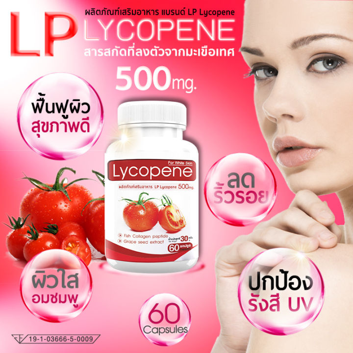 ส่งฟรี-ส่งไว-lp-lycopene-500mg-ฟื้นฟูผิว-ต้านริ้วรอย-บำรุงผิวด้วยอาหารเสริม-มะเขือเทศสกัดเข้มข้น-ดูแลผิวสวยจากภายใน-1-กระปุก-60-แคปซูล