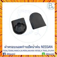 IA072 **อะไหล่แท้** ฝาครอบนอตก้านปัดน้ำฝน NISSAN TIIDA,TEANA,MARCH,ALMERA,NAVARA NP300,X-TRAIL,SYLPHT,NOTE,PULSAR กรณีสินค้ามีสี ไซท์ เบอร์รบกวนลุกค้าทักมาสอบถามหรือเเจ้งที่เเชทก่อนสั่งสินค้าด้วยนะคะ