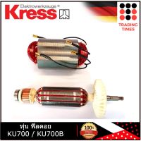 KRESS ทุ่น ฟิลคอย อะไหล่ เครื่องเจียร์ KU700 / KU700B  KU707 / KU707B