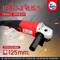 เครื่องเจียร 5" KOVET KV-12504 (125mm.) 1200W.