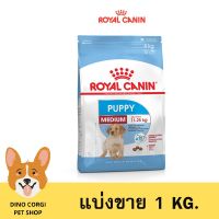 ด่วนโปร ส่งฟรี เเบ่งขาย 1 KG. - Royal Canin Medium Puppy