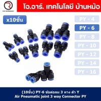 (10ชิ้น) PY-6 ข้อต่อลม ข้อต่อลมสามทาง ตัววาย ตัวY ข้อต่อท่อลม ข้อต่อสายลม ข้อต่อPU ฟิตติ้งลม ข้อต่อ ข้อต่อสามทาง ต่อลม 3 ทาง ข้อต่อนิวเมติก 3 way Quick coupling Air Gas Pneumatic Y Shape Three Way Y Connector Tube Pneumatic Equal Union Y Push fitting