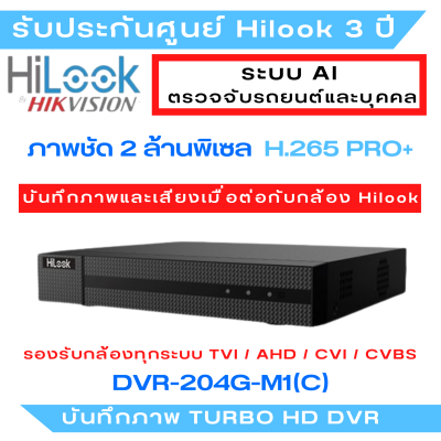 Hilook เครื่องบันทึกกล้องวงจรปิด 4CH รุ่น DVR-204G-M1(C) รองรับกล้องมีไมค์ รับประกัน 3 ปีเต็ม