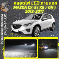 MAZDA CX-5 (KE/GH) ไฟ LED ภายนอก ไฟต่ำ ไฟสูง หลอดไฟหน้ารถยนต์​ ไฟหรี่ ไฟถอยหลัง ไฟเลี้ยว ไฟเบรค 100% CANBUS CX5 CX 5 KE GH - MixITMax