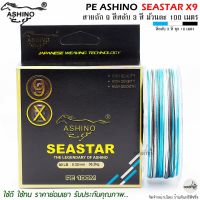 สายพีอี PE ASHINO SEASTAR X9 100M สีสลับ รับประกันคุณภาพ