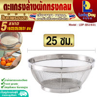 (จัดส่งทุกวัน) ตะแกรงล้างผัก ทรงกลม ขนาด 25 ซม. L.D.P. Store ที่สะเด็ดน้ำ กระชอนซาวข้าว ตะกร้าล้างผัก ตะกร้าล้างผลไม้ ตะแกรงกรอง Colander