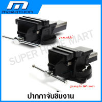 Marathon ปากกาจับชิ้นงาน 4 นิ้ว / 5 นิ้ว / 6 นิ้ว ฐานหมุนได้ / ฐานหมุนไม่ได้ ( Unbreakable Bench Vice )