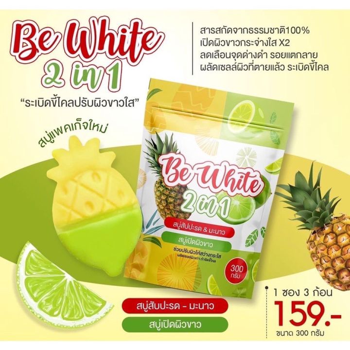 สบู่สับปะรด-amp-มะนาว-be-white-2in1-ผลัดเซลล์ผิวเก่า-เผยผิวใหม่ที่สดใส-ช่วยให้ผิวกระจ่างใส-ผิวเรียบเนียน-100g