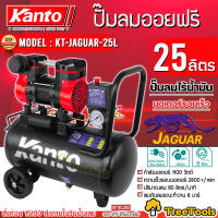 KANTO ปั๊มลม OIL FREE รุ่น KT-JAGUAR-25L ขนาด 25 ลิตร 220V. 8 บาร์ มอเตอร์ 1100w. ปริมาณลม 80 L/Min ปั๊มลม