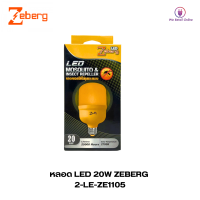 หลอก LED 20W ZEBERG (หลอดไล่ยุง)