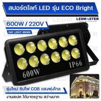 ⚽ไฟสนามฟุตบอล  ไฟสนามกีฬา COB เเสงพุ่งไกล 600W รุ่น ECO Bright ราคาประหยัด สปอร์ตไลท์สนามฟุตบอล สปอร์ตไลท์สนามบอล ไฟส่องสนามฟุตบอล ตะกร้อ