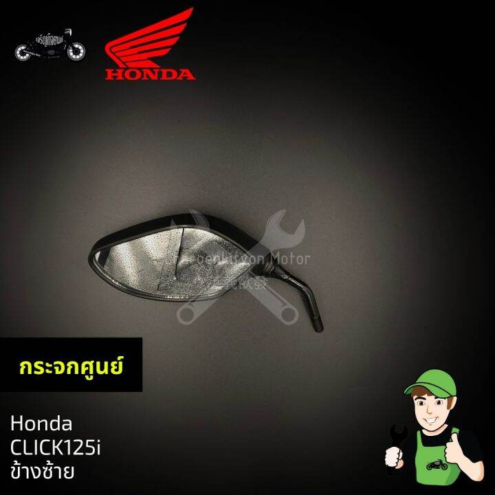 กระจกhonda-click125i-ของแท้-ข้างซ้าย-รถคลิก