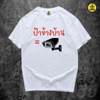 (พร้อมส่ง) เสื้อ ป้าข้างบ้าน ผ้าCotton 100% มีสองสี Cotton T-shirt