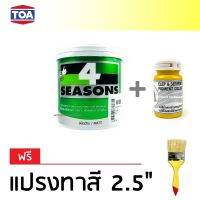 TOA 4Seasons สีทาบ้าน สีอะคริลิค สำหรับทาภายใน ชนิดด้าน - สีขาว (1/4 กล.) + แม่สี สีเหลือง ตราช้างพญานาค 100ml (ฟรีแปรงทาสี)