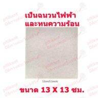 1 แผ่น mica sheet แผ่นไมก้ากันความร้อน อะไหล่เตาไมโครเวฟ ขนาด 13 X 13 ซม.สินค้าในไทย ส่งไวจริงๆ