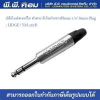 ปลั๊กไมค์สเตอริโอ ตัวตรง สีเงินท้ายยางPhone 1/4 Stereo Plug ; LIDGE / YM-202D