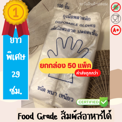 ถุงมือพลาสติกใส ✅ Disposable Gloves (Food Grade) 100ชิ้น/แพ็ค ยกกล่อง 50 แพ็ค (ค่าส่งถูกกว่า)