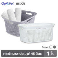 Clip Pac Mode ตะกร้า ตะกร้าอเนกประสงค์ ขนาดใหญ่ ความจุ 45 ลิตร รุ่น 4102 มีให้เลือก 2 สี มี BPA Free