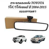 กระจกมองหลัง Toyota Vigo/ Vigo Champ กระจกในเก๋งวีโก้ แบบธรรมดา