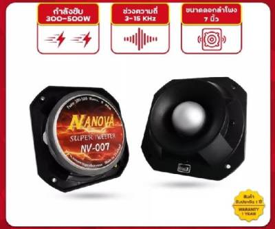 NANOVA ทวิตเตอร์จรวด NANOVA รุ่น NV-007 นาโนวา เสียงแหลม 500W  #ทวิตเตอร์ราคาถูก(ราคาต่อ1ดอก)เสียงแหลมอย่างดี