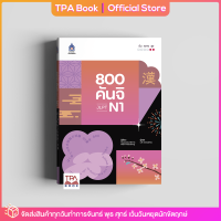 800 คันจิ JLPT N1 | TPA Book Official Store by สสท ; ภาษาญี่ปุ่น ; เตรียมสอบวัดระดับ JLPT ; N1