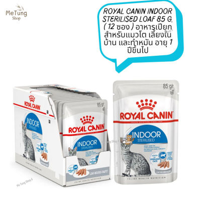 😸 หมดกังวน จัดส่งฟรี  😸  ROYAL CANIN INDOOR STERILISED LOAF 85 g. ( 12 ซอง )   อาหารเปียก อาหารแมว สำหรับแมวโต เลี้ยงในบ้าน และทำหมัน อายุ 1 ปีขึ้นไป  ✨