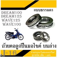 ชุดลูกปืนถ้วยคอ พร้อมลูกปืนพร้อมราง Wave100 Wave110 Wave125 wave125i Dream พร้อมใส่บนล่าง ชุดลูกปืนคอบนล่าง เวฟ100 เวฟ125 ดรีม125 ดรีม100