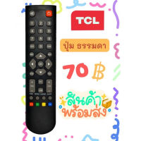 รีโมท TCL รุ่น TCL-925 (ใช้กับTV LED) ปุ่มธรรมดา พร้อมส่ง #รีโมทแอร์  #รีโมท  #รีโมททีวี  #รีโมด