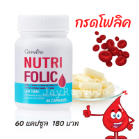 กรดโฟลิค กรดโฟลิก กิฟฟารีน Giffarine นูทริ โฟลิค Nutri Folic วิตามินซี วิตามินบี1 วิตามินบี6 วิตามินบี12 บรรจุ 60 แคปซูล ส่งฟรี มี เก็บเงินปลายทาง