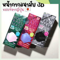 หน้ากากญี่ปุ่น Kuchi raku Japan Mask จากญี่ปุ่น  รูปทรง 3D แบบกล่องบรรจุ 30 ชิ้น